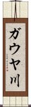 ガウヤ川 Scroll