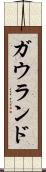 ガウランド Scroll