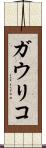 ガウリコ Scroll