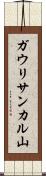 ガウリサンカル山 Scroll