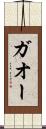 ガオー Scroll