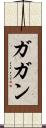 Gagun Scroll