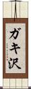 ガキ沢 Scroll