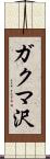 ガクマ沢 Scroll