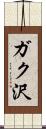 ガク沢 Scroll