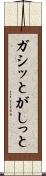 ガシッと Scroll