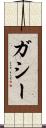 ガシー Scroll