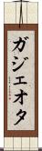 ガジェオタ Scroll