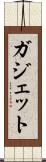 ガジェット Scroll