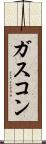 ガスコン Scroll