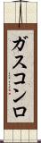 ガスコンロ Scroll