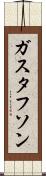 ガスタフソン Scroll