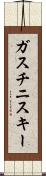 ガスチニスキー Scroll