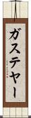 ガステヤー Scroll