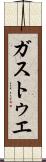 ガストゥエ Scroll