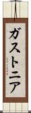 ガストニア Scroll