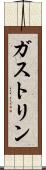 ガストリン Scroll