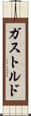 ガストルド Scroll