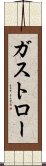 ガストロー Scroll