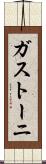 ガストーニ Scroll