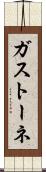 ガストーネ Scroll
