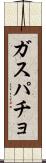 ガスパチョ Scroll