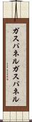 ガスパネル Scroll