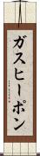 ガス・ヒーポン Scroll