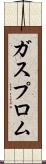 ガスプロム Scroll