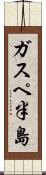 ガスペ半島 Scroll