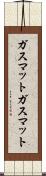 ガスマット Scroll