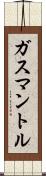 ガスマントル Scroll