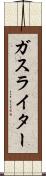 ガス・ライター Scroll