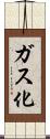 ガス化 Scroll
