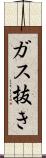 ガス抜き Scroll
