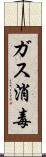 ガス消毒 Scroll