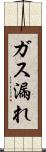 ガス漏れ Scroll