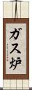 ガス炉 Scroll