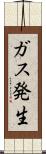 ガス発生 Scroll