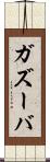 ガズーバ Scroll