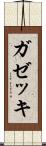 ガゼッキ Scroll