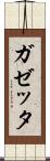 ガゼッタ Scroll
