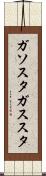 ガソスタ Scroll