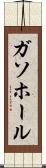 ガソホール Scroll