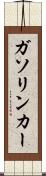 ガソリン・カー Scroll