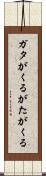 ガタがくる Scroll