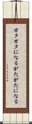 ガタガタになる Scroll