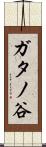 ガタノ谷 Scroll