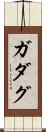 ガダグ Scroll