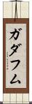 ガダフム Scroll